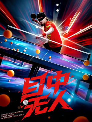 目中无人（30集）西瓜短剧免费看