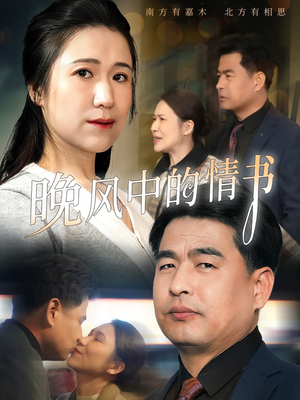 晚风中的情书（38集）古装短剧热播
