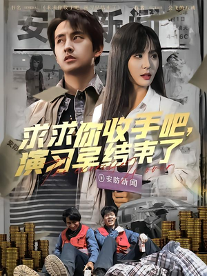 求求你收手吧演习早结束了(84集) 求求你收手吧演习早结束了(84集)高质量短剧推荐