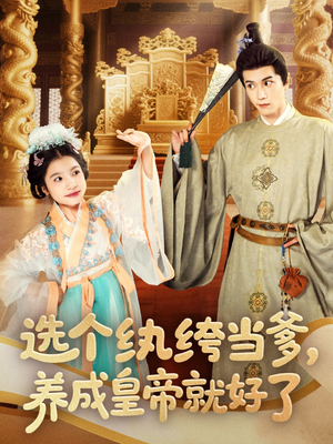 选个纨绔当爹,养成皇帝就好了(103集) 选个纨绔当爹,养成皇帝就好了(103集)番茄免费短剧