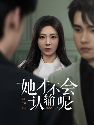 她才不会认输呢(58集) 她才不会认输呢(58集)解说