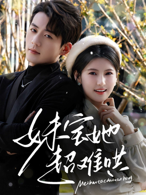 妹宝她超难哄（68集）热门爆款短剧