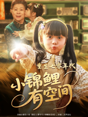 重生七零年代小锦鲤有空间(81集) 重生七零年代小锦鲤有空间(81集)免费短剧全集看