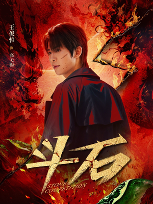 斗石(86集) 斗石(86集)在线看免费版