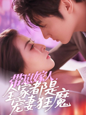 带崽嫁人，全家都是宠妻狂魔（71集）短剧也太好看了