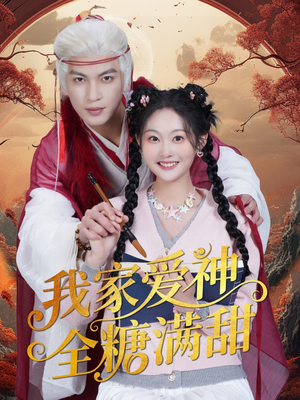我家爱神全糖满甜 （49集）小短剧推荐