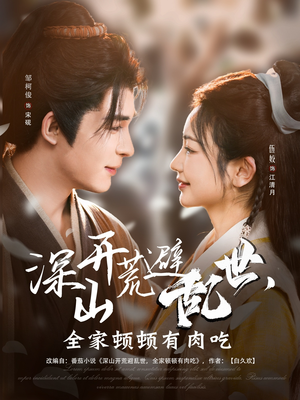 深山开荒避乱世,全家顿顿有肉吃(91集) 深山开荒避乱世,全家顿顿有肉吃(91集)最热短剧抢先看