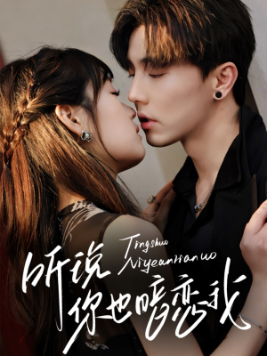 听说你也暗恋我（70集）爆款短剧抢先看