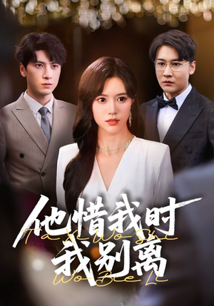 他惜我时我别离(80集) 他惜我时我别离(80集)最新短剧抢先看