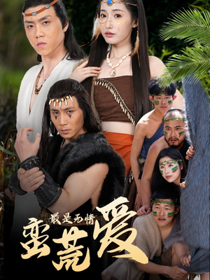 最是无情蛮荒爱(50集) 最是无情蛮荒爱(50集)热门短剧免费看