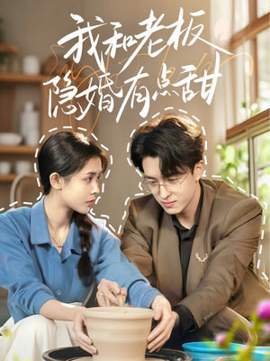 我和老板隐婚有点甜（69集）女主谁演的