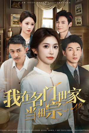 我在名门世家当祖宗（85集）全网短剧抢先看