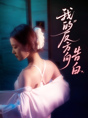 我的反方向告白(61集) 我的反方向告白(61集)短剧在哪个平台