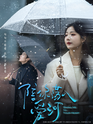 陪你荡入爱河(66集) 陪你荡入爱河(66集)小短剧推荐