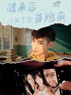 醒来后闺女拿我当炮灰（52集）全季一次看完