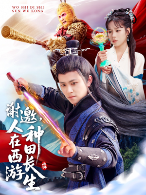 谢邀,人在西游种田长生(101集) 谢邀,人在西游种田长生(101集)免费短剧大全