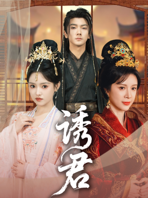 诱君（64集）口碑之选免费看