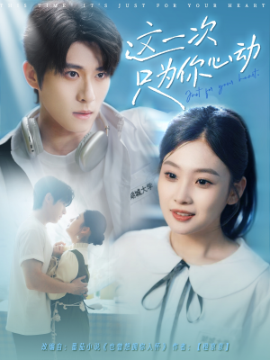 这一次只为你心动（100集）短剧也太好看了