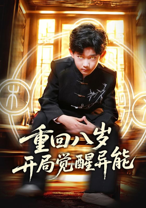 重回八岁开局觉醒异能（60集）超火热门短剧