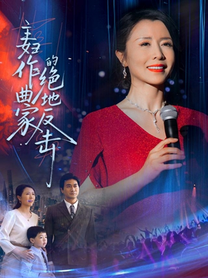 主妇作曲家的绝地反击(63集) 主妇作曲家的绝地反击(63集)免费观看全集