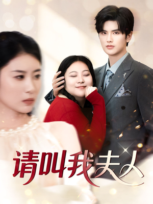 请叫我夫人(30集) 请叫我夫人(30集)在线看