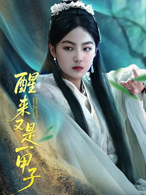 醒来又是一甲子（78集）火爆热门短剧