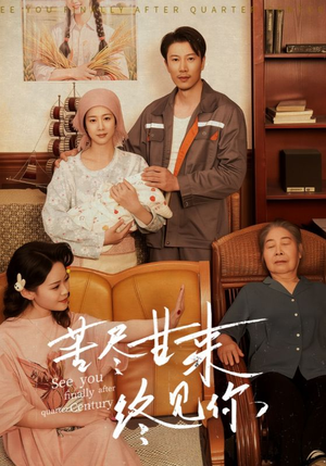 苦尽甘来终见你(60集) 苦尽甘来终见你(60集)免费热门短剧