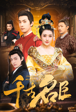 千古名臣（66集）短剧推荐更新中