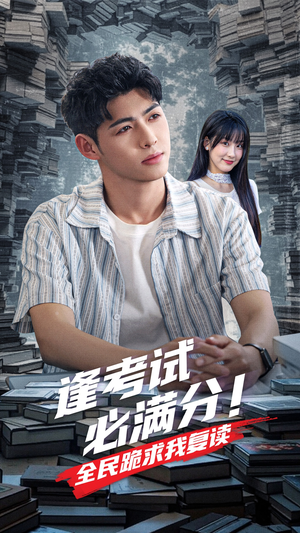 逢考试必满分全民跪求我复读（70集）短剧全集完整