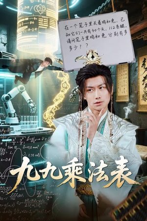 九九乘法表(75集) 九九乘法表(75集)更新时间