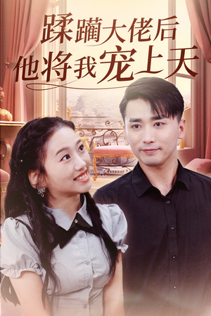 蹂躏大佬后他将我宠上天（37集）全集一网打尽
