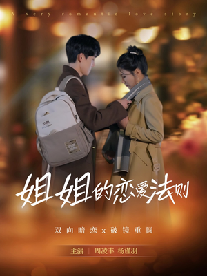 姐姐的恋爱法则（39集）精彩短剧上线