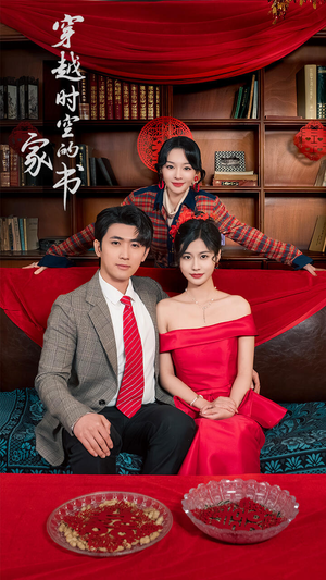 穿越时空的家书(31集) 穿越时空的家书(31集)热门短剧又来了