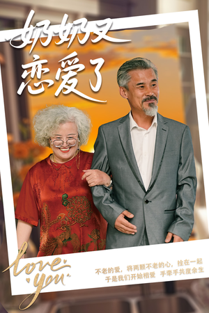 奶奶又恋爱了（70集）热播短剧推荐