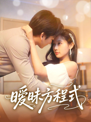 暧昧方程式(90集) 暧昧方程式(90集)免费在线看