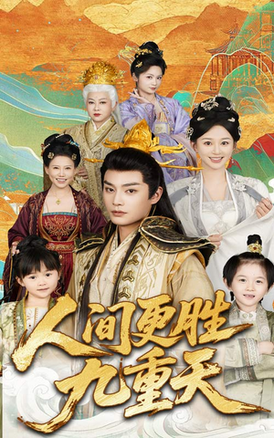 人间更胜九重天（65集）360网盘观看