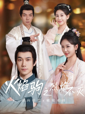 火焰驹之烈焰不灭(36集) 火焰驹之烈焰不灭(36集)免费在线看全集