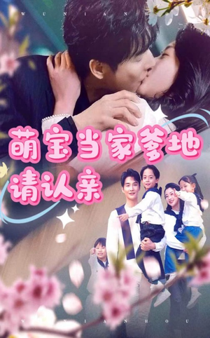 萌宝当家爹地请认亲（77集）百度在线观看