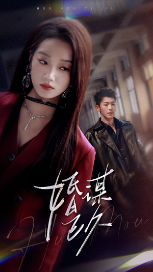 婚谋已久（72集）好看的短剧来了