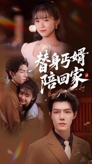 替身丐婿陪回家(35集) 替身丐婿陪回家(35集)熬夜追短剧