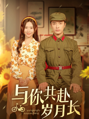与你共赴岁月长（100集）短剧免费观看