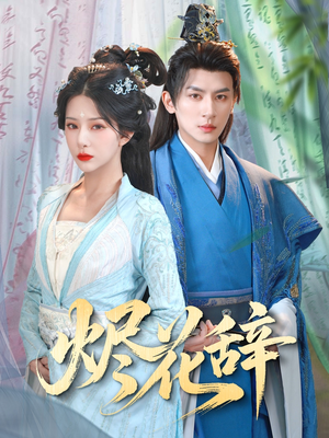 烬花辞(80集) 烬花辞(80集)网上可以看吗