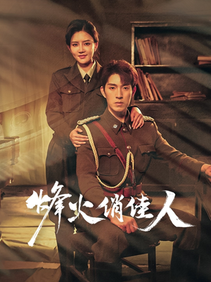 烽火俏佳人（52集）怎么看全集