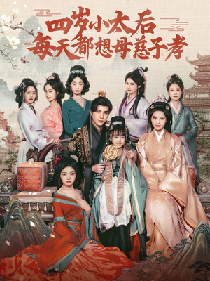 四岁小太后每天都想母慈子孝(91集) 四岁小太后每天都想母慈子孝(91集)最热短剧抢先看