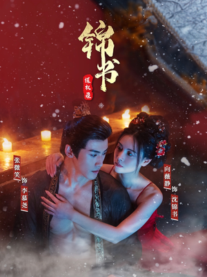 锦书谋权录(70集) 锦书谋权录(70集)高分佳作免费看