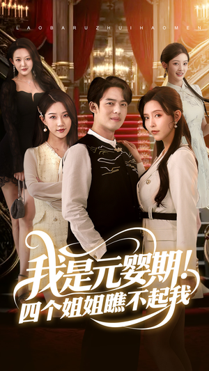 我是元婴期！四个姐姐瞧不起我（73集）好看的国产短剧