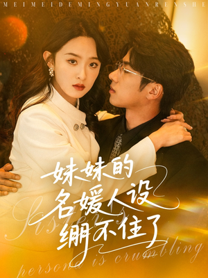 妹妹的名媛人设绷不住了（54集）精彩短剧天天看