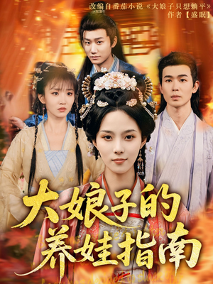 大娘子的养娃指南(81集) 大娘子的养娃指南(81集)短剧完整版免费