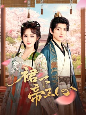 裙下帝王心(91集) 裙下帝王心(91集)超好看短剧推荐