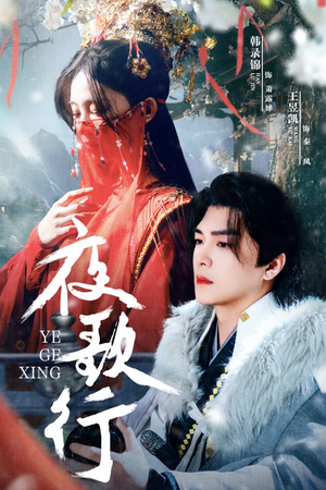 夜歌行(75集) 夜歌行(75集)短剧推荐更新中